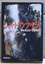 シャドウアイズ