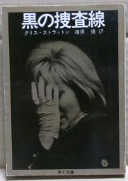 黒の捜査線
