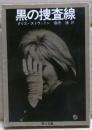 黒の捜査線