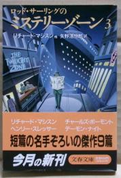 ミステリーゾーン