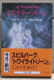 ミステリーゾーン