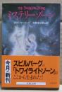 ミステリーゾーン