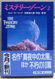 ミステリーゾーン