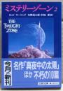 ミステリーゾーン