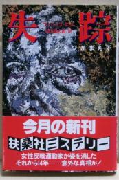 失踪 : ホブ・ディランをつかまえて