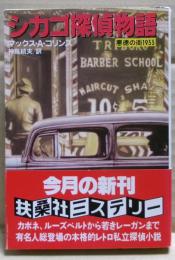 シカゴ探偵物語 : 悪徳の街1933