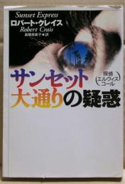 サンセット大通りの疑惑 : 探偵エルヴィス・コール