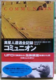 コミュニオン : 異星人遭遇全記録