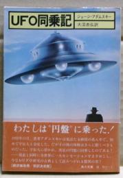 UFO同乗記