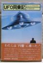 UFO同乗記
