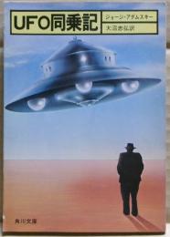 UFO同乗記