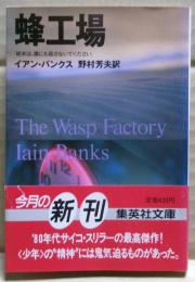 蜂工場