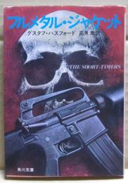 フルメタル・ジャケット