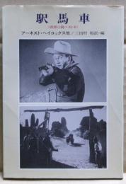 駅馬車 : 西部小説ベスト8