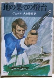 地の果ての燈台