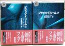 ブラック・ドリーム　上下二冊揃い