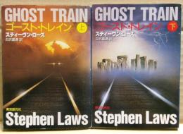 ゴースト・トレイン　上下二冊揃い