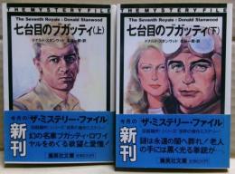 七台目のブガッティ　上下二冊揃い