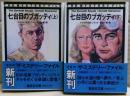 七台目のブガッティ　上下二冊揃い