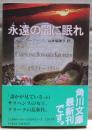 永遠の闇に眠れ