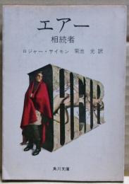 エアー : 相続者
