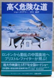 高く危険な道
