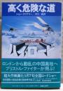 高く危険な道