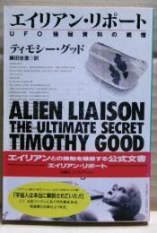 エイリアン・リポート : UFO極秘資料の戦慄