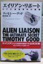 エイリアン・リポート : UFO極秘資料の戦慄