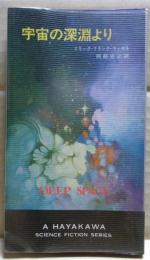 宇宙の深淵より