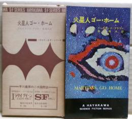 火星人ゴー・ホーム　ハヤカワSFシリーズ