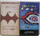 火星人ゴー・ホーム　ハヤカワSFシリーズ