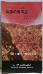 竜座の暗黒星　現代ソビエトSF短篇集