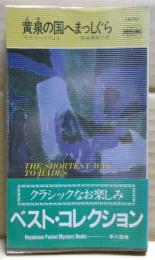 黄泉の国へまっしぐら