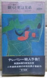 眠りと死は兄弟
