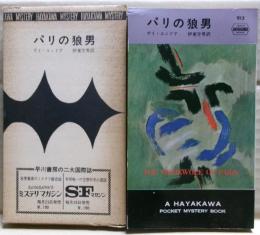 パリの狼男