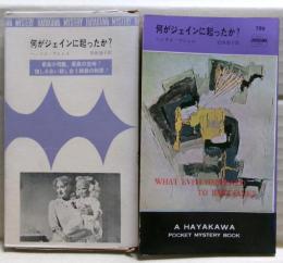 何がジェインに起ったか?