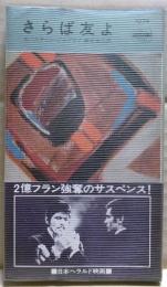 さらば友よ