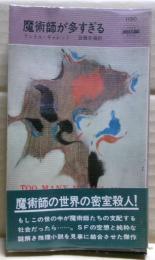 魔術師が多すぎる