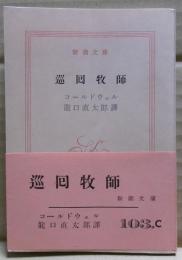 巡回牧師