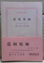 巡回牧師