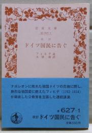 ドイツ國民に告ぐ