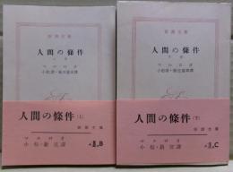 人間の条件　上下二冊揃い