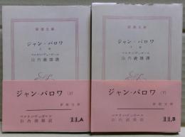ジャン・バロワ　上下二冊揃い