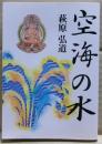 空海の水