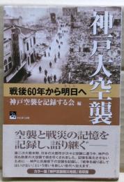 神戸大空襲 : 戦後60年から明日へ