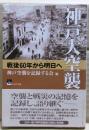 神戸大空襲 : 戦後60年から明日へ