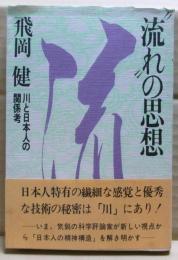 "流れ"の思想 : 川と日本人の関係考
