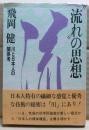 "流れ"の思想 : 川と日本人の関係考
