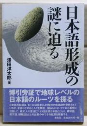 日本語形成の謎に迫る